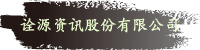 诠源资讯股份有限公司