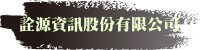 詮源資訊股份有限公司